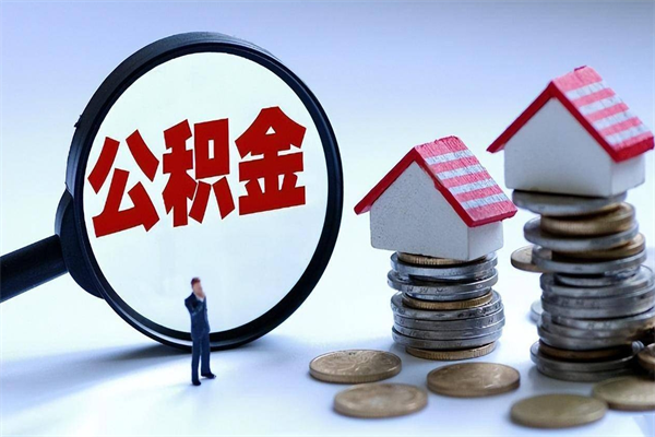 安溪封存的住房公积金怎么体取出来（封存的住房公积金怎么提取?）