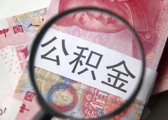 安溪急用如何提住房公积金（怎么提公积金）