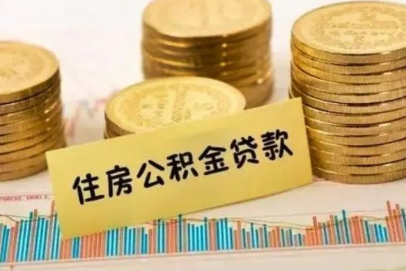 安溪离职了取住房公积金（离职了住房公积金提取）