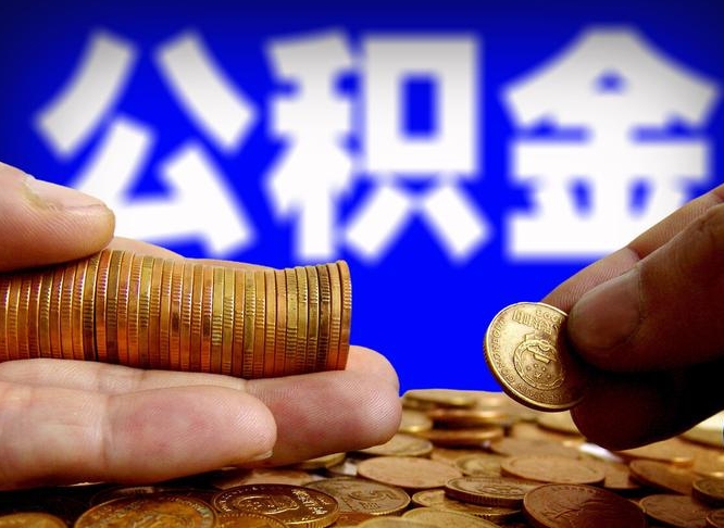 安溪离职了取住房公积金（离职了住房公积金提取）